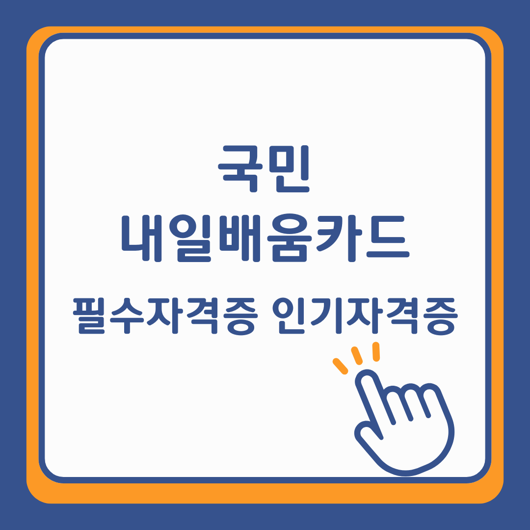 연봉 상승을 위한 필수 자격증, 국민내일배움카드로 무료로 따자!