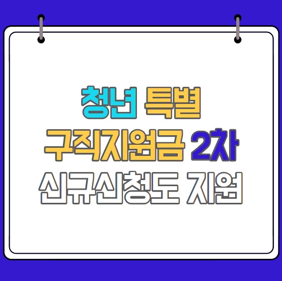청년 특별구직지원금 2차 신청방법 기간