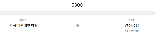 수서역현대벤쳐빌에서 인천공항 리무진 공항버스(6300번) 예매방법
