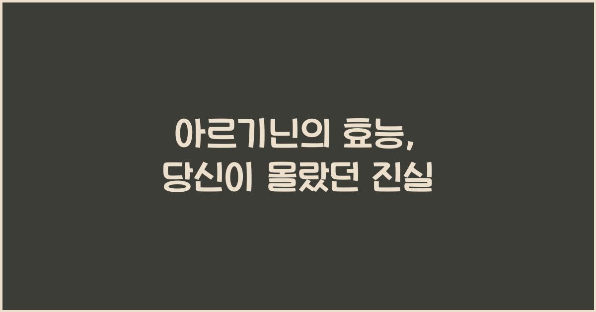 아르기닌의 효능