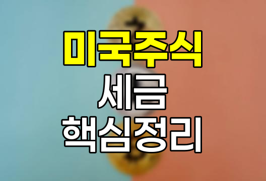 미국주식 세금 핵심 정리, 양도소득세와 배당소득세