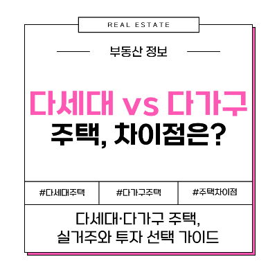 다세대 다가구 주택 차이점 비교 투자 실거주