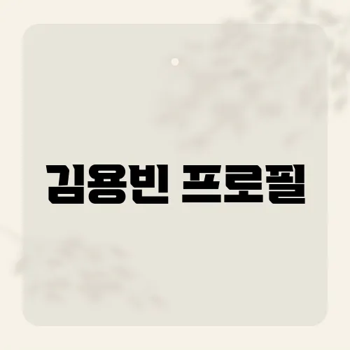 김용빈 프로필, 32세 대구 트롯 대장?