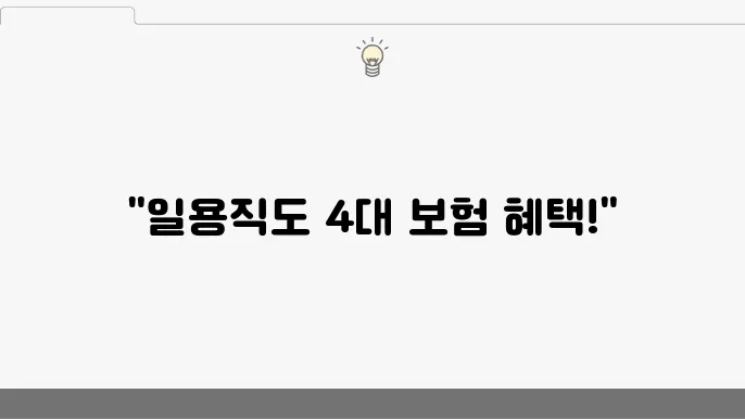 일용직 근로자 4대 보험 가입 방법