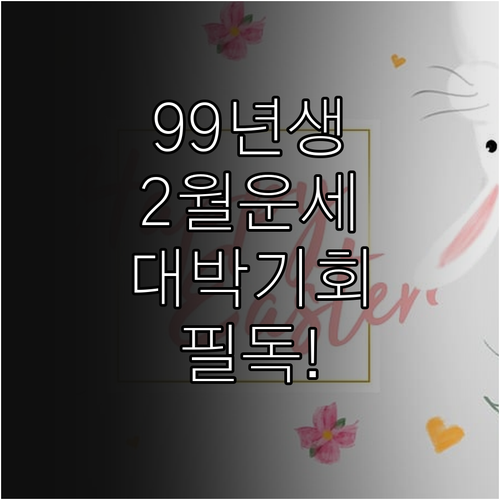 1999년생 토끼띠 2월 운세 종합 ..