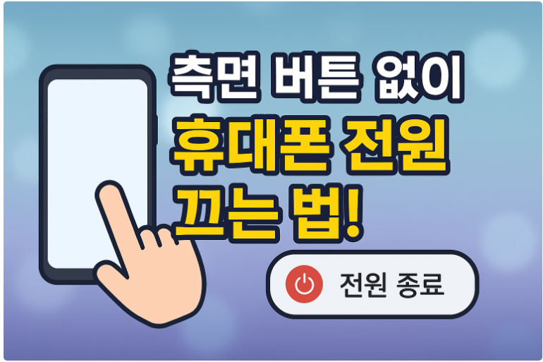 휴대폰 전원 끄기, 측면 버튼 없이 쉽게 종료 하는 방법