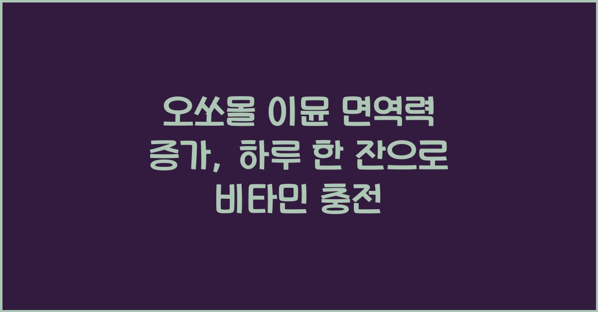 오쏘몰 이뮨 면역력 증가