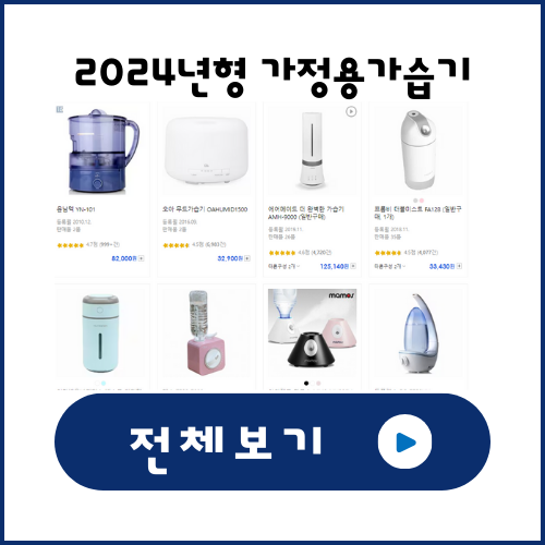 가정용 가습기 전체 보기