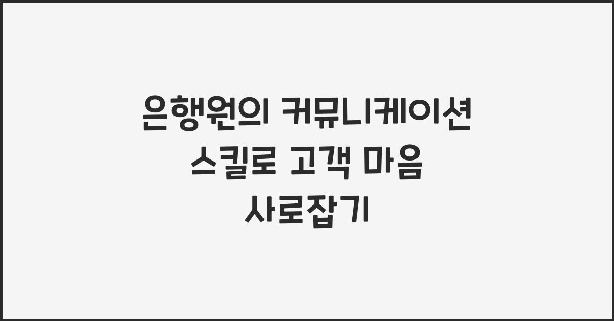 은행원의 커뮤니케이션 스킬