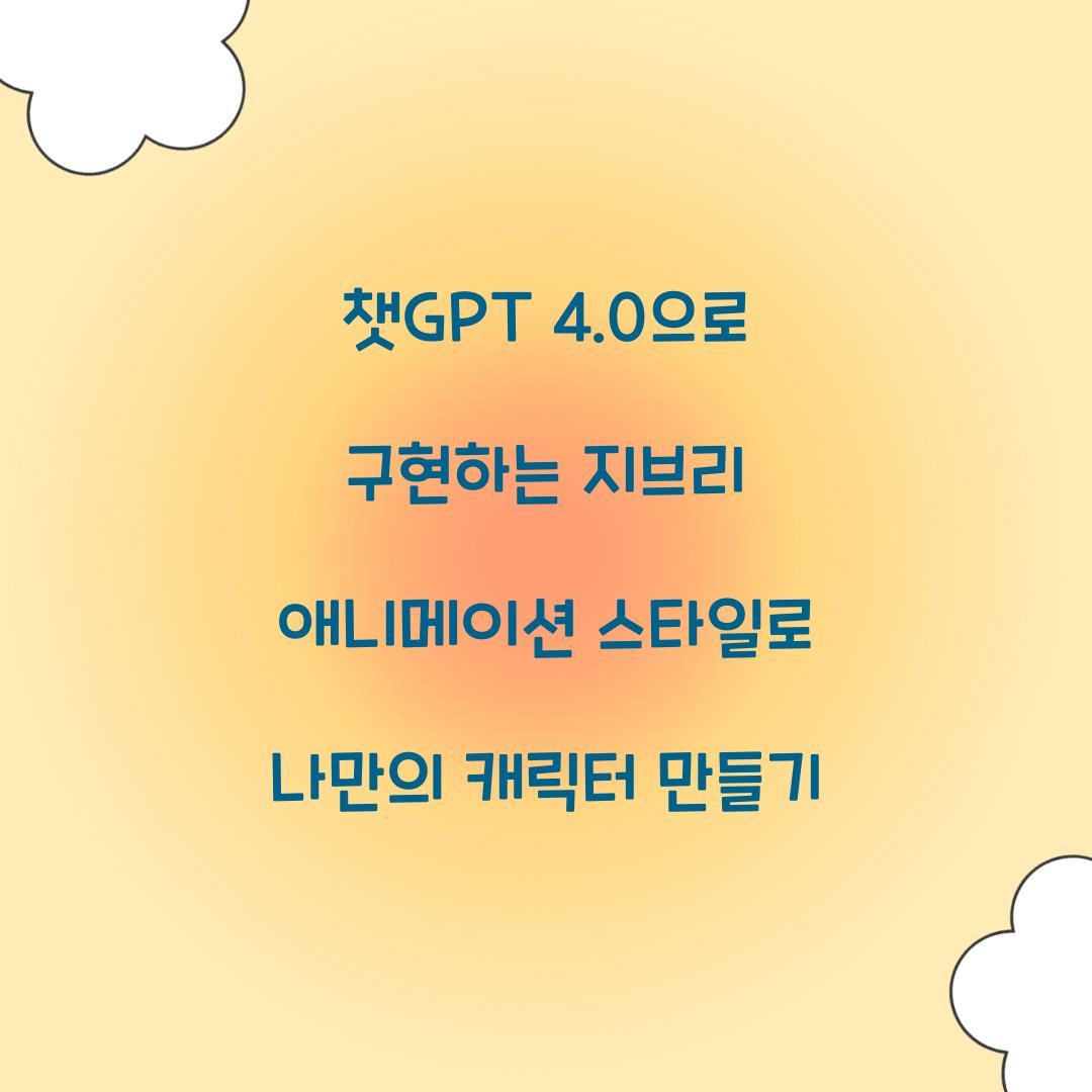 챗GPT 4.0으로 구현하는 지브리 애니메이션 스타일