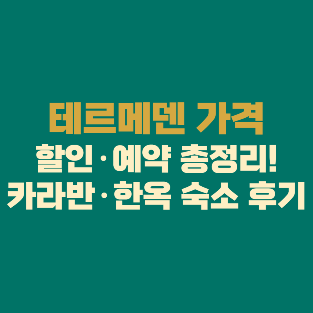“테르메덴 가격·할인·예약 총정리! 카라반·한옥 숙소 후기까지 ‘그냥 가면 손해’”