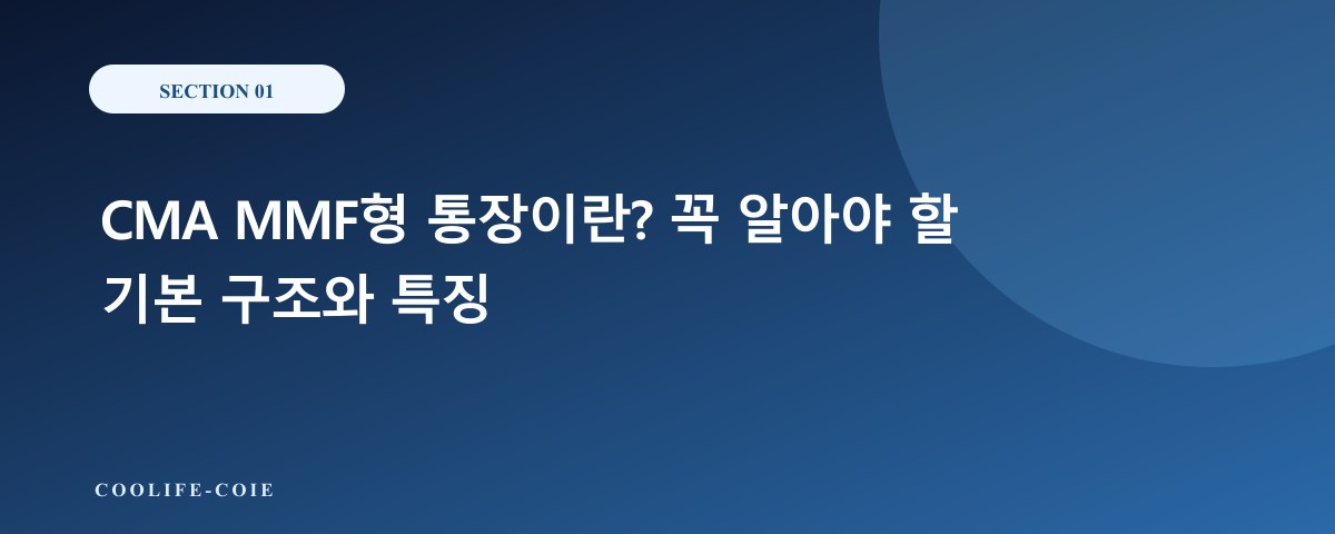 CMA MMF형 통장이란? 꼭 알아야 할 기본 구조와 특징