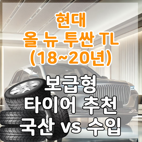 현대 올 뉴 투싼 TL(18~20년) 보급형 타이어 추천 국산 vs 수입 비교