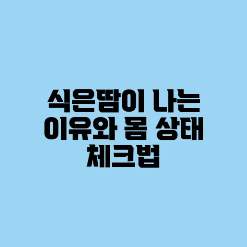식은땀이 나는 이유와 몸 상태 체크법