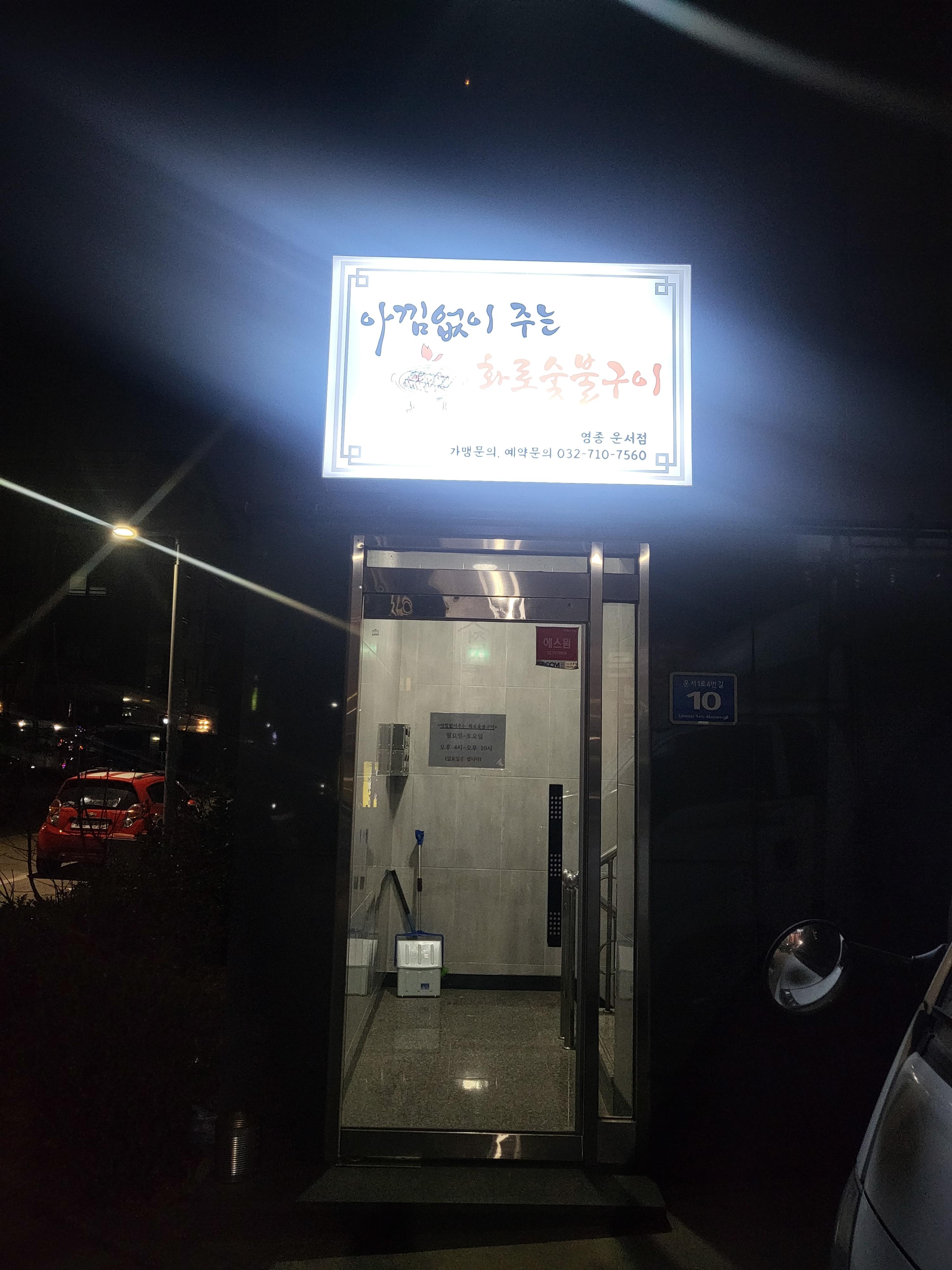 아낌없이주는 화로숯불구이 영종운서역점 입구