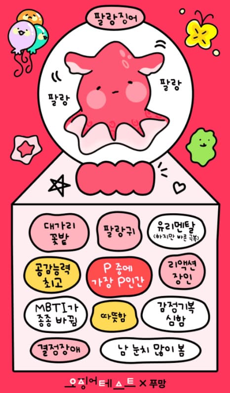 오징어 테스트 푸망 MBTI 링크 바로가기