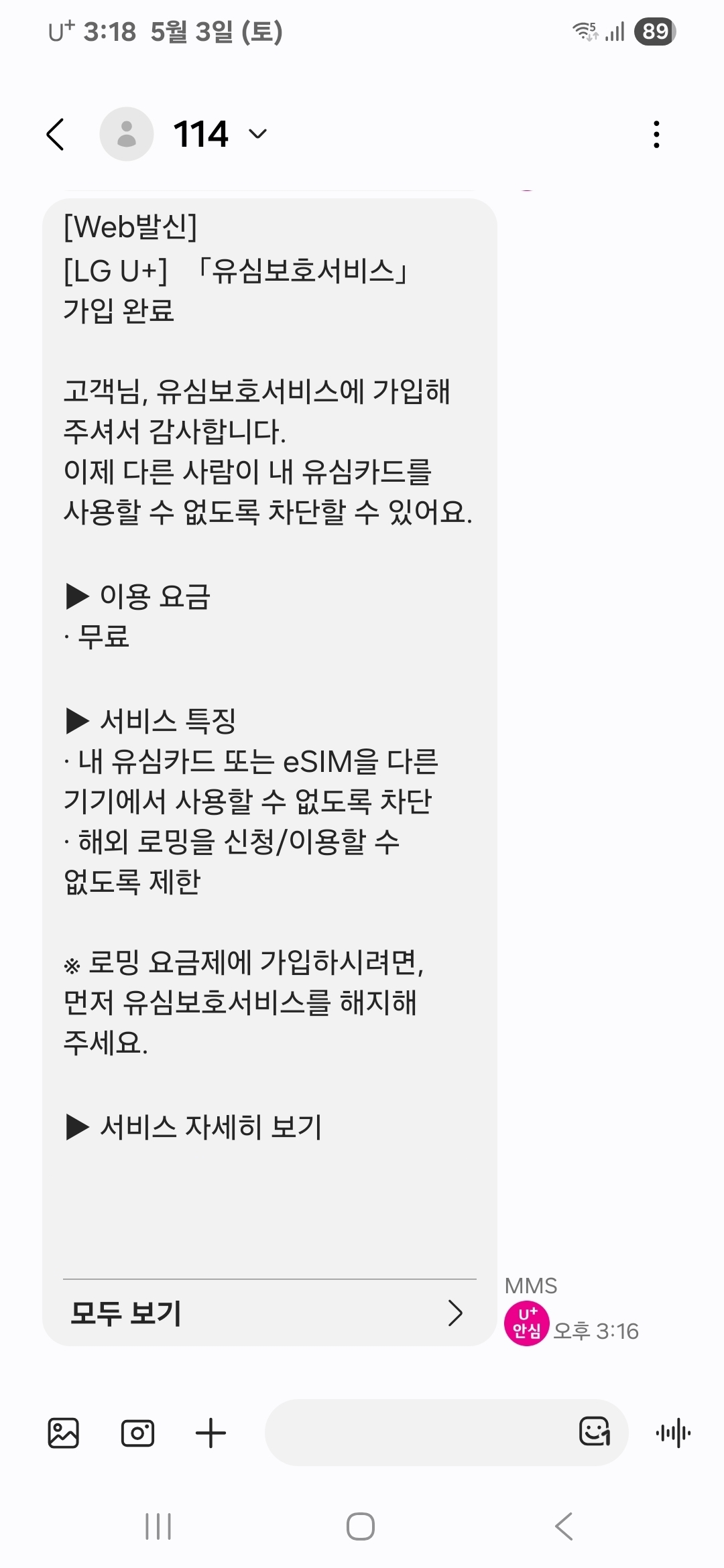 유심보호서비스 가입 완료 메시지