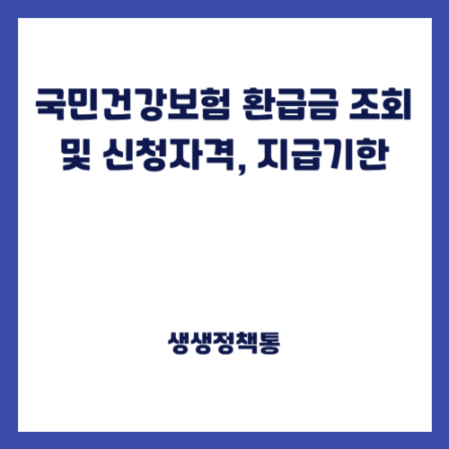 국민건강보험 환급금 조회 및 신청자격, 지급기한