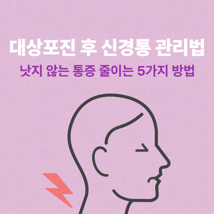 대상포진 후 신경통 관리법 낫지 않는 통증 줄이는 5가지 방법