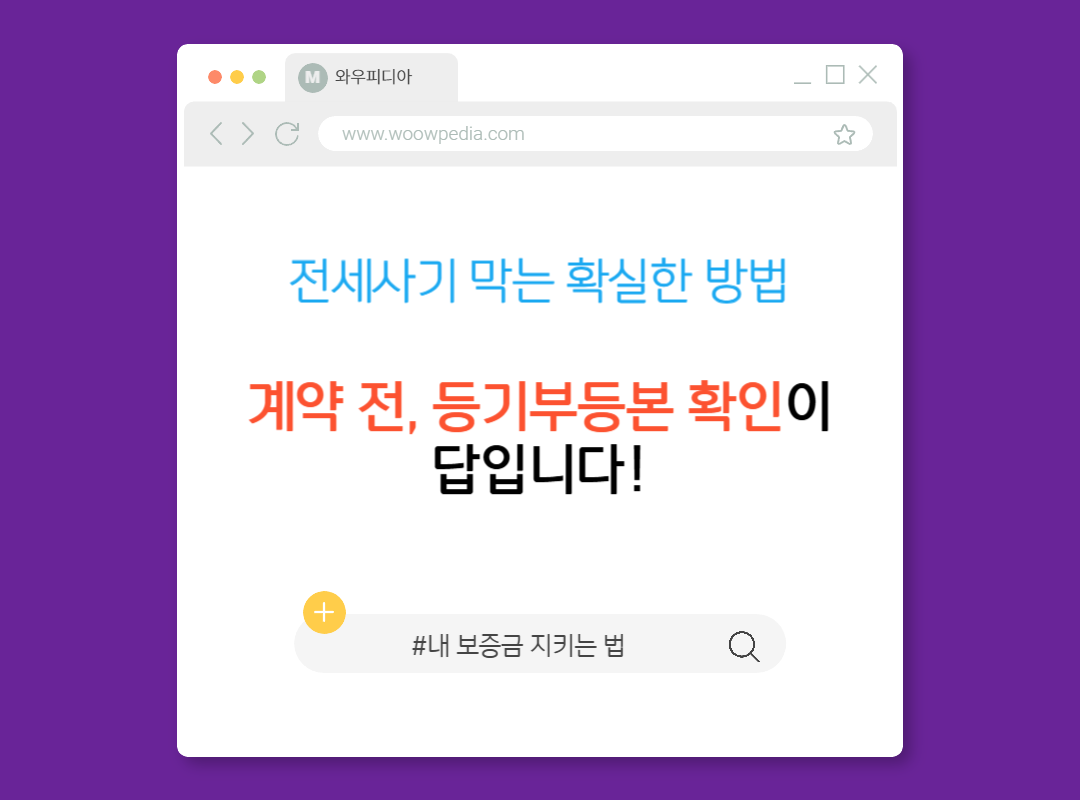 전세사기 피해 예방, 등기부등본 확인하기