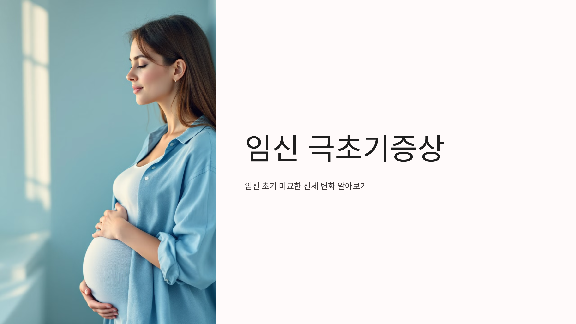 임신 극초기증상