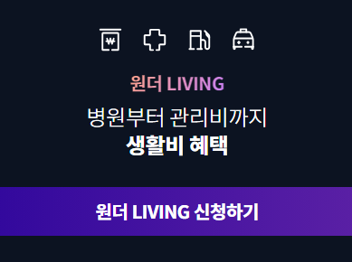 하나카드 원더카드 LIVING 신청