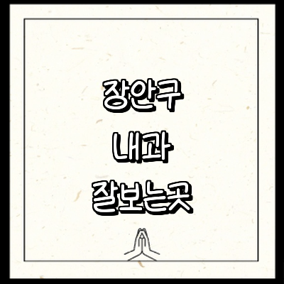 수원 장안구 내과