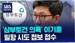 이기훈 삼부토건 주가조작 의혹