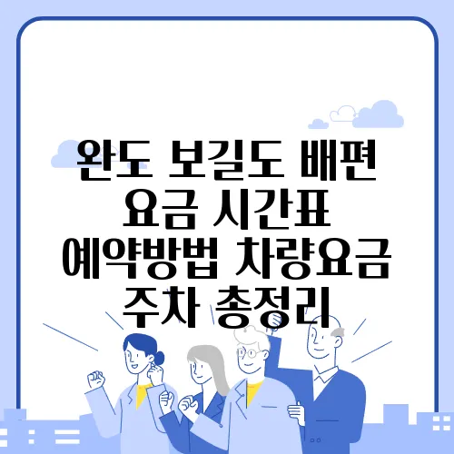 완도 보길도 배편 요금 시간표 예약방법 차량요금 주차 총정리