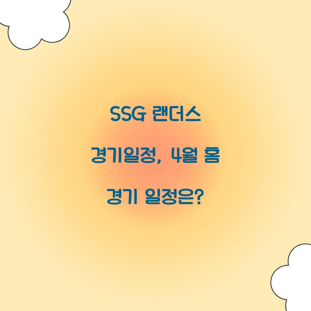 SSG 랜더스 경기일정