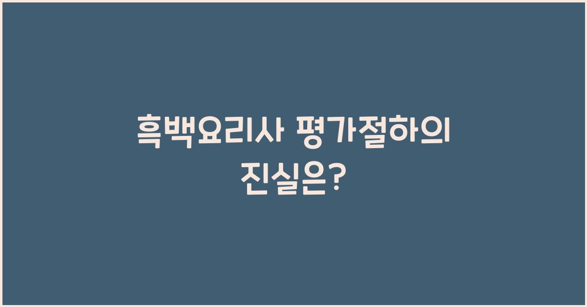 흑백요리사 평가절하
