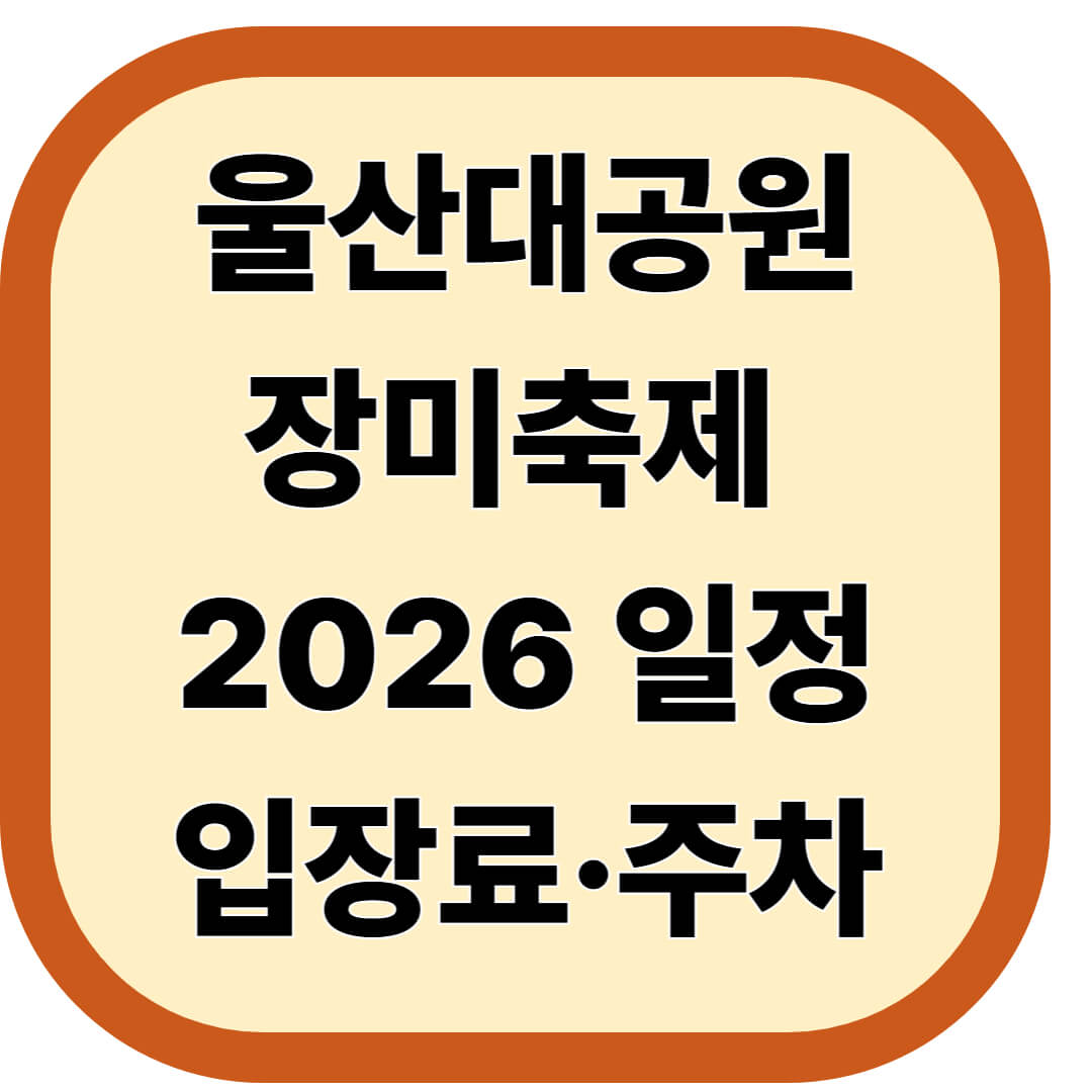 울산대공원 장미축제 2026 일정&middot;입장료&middot;주차