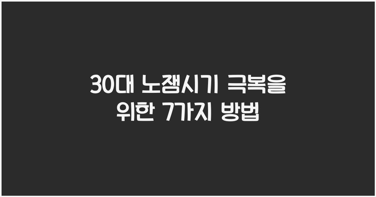 30대 노잼시기