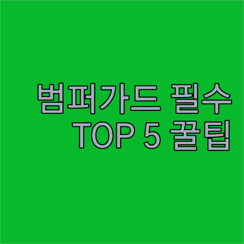 아기 침대 가드 범퍼 추천 TOP 5..