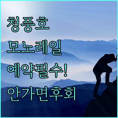 제천 청풍호 관광모노레일 사전 예약 ..