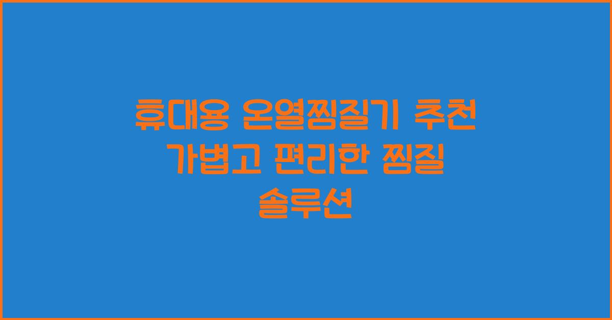 휴대용 온열찜질기