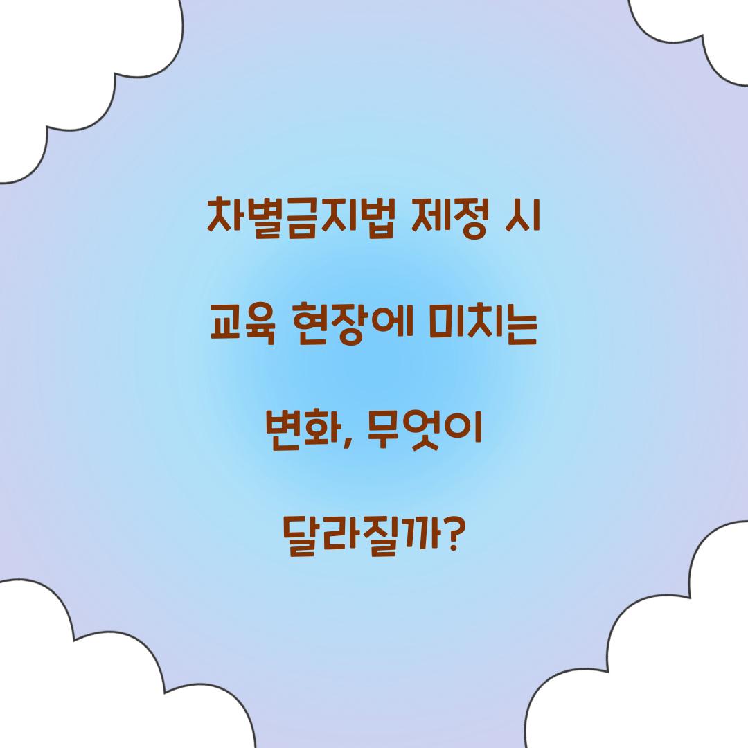 차별금지법 제정 시 교육 현장에 미치는 변화