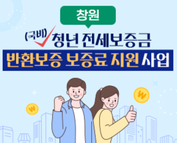 2025 최신! 창원특례시 전세보증금 반환보증료 신청 방법 지원 대상 총정리