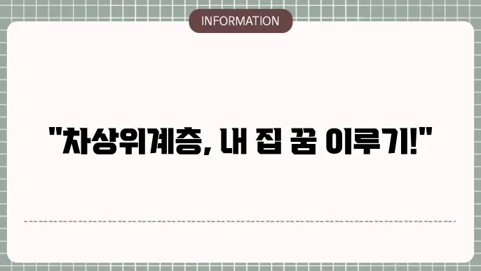 차상위계용여 : 내 집 마련 지원