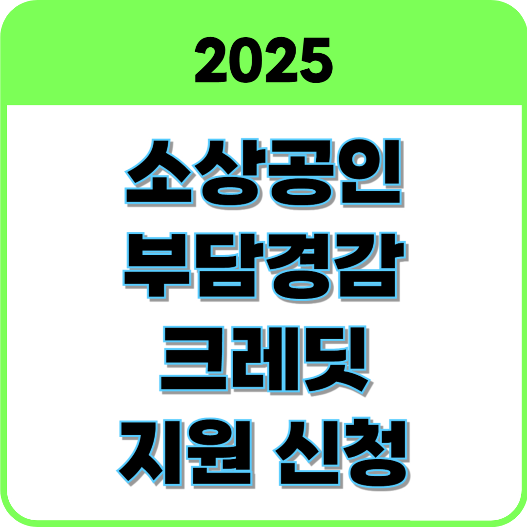 소상공인 부담경감 크레딧 썸네일