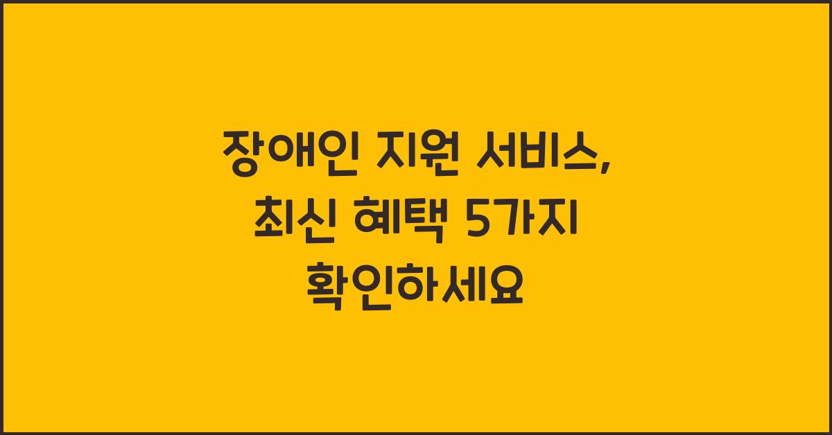 장애인 지원 서비스