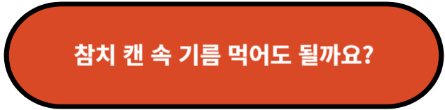 참치 캔 속 기름 먹어도 될까요?