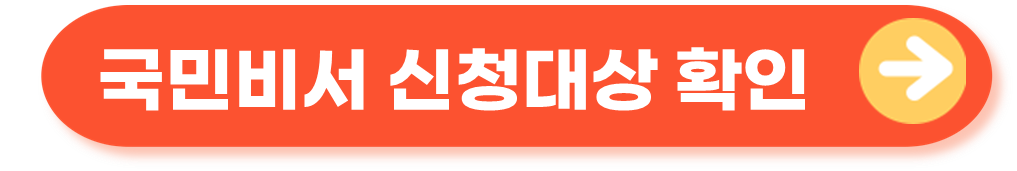 국민비서 신청대상 확인하기