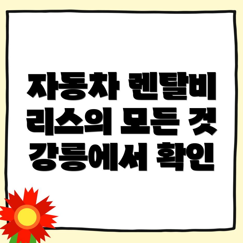 자동차 렌탈 비용