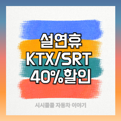 설연휴 놓치면 후회하는 KTX/SRT 교통비 40% 할인
