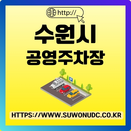 썸네일_suwonudc_홈페이지_소개