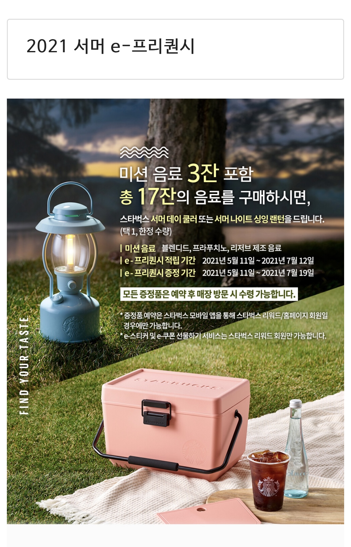 2021 스타벅스 이프리퀀시