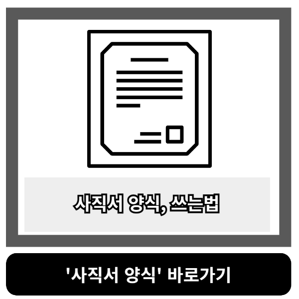 사직서 양식