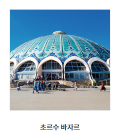 타슈켄트 가볼만한 곳