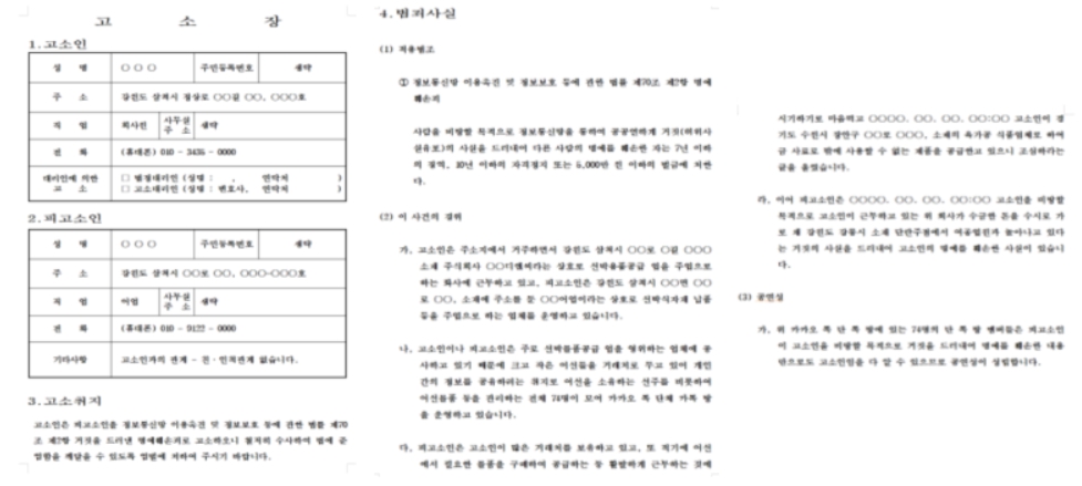 명예훼손 고소장 예시